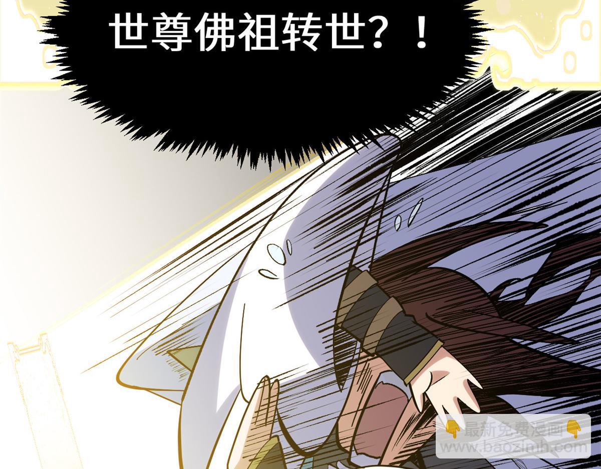 頂級氣運，悄悄修煉千年 - 200 世尊佛祖轉世(2/4) - 5