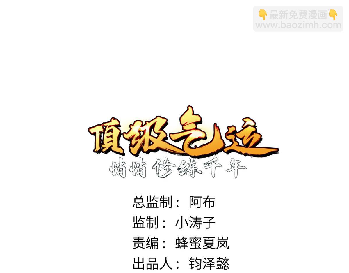 頂級氣運，悄悄修煉千年 - 210 就此別過,望君平安(1/4) - 6