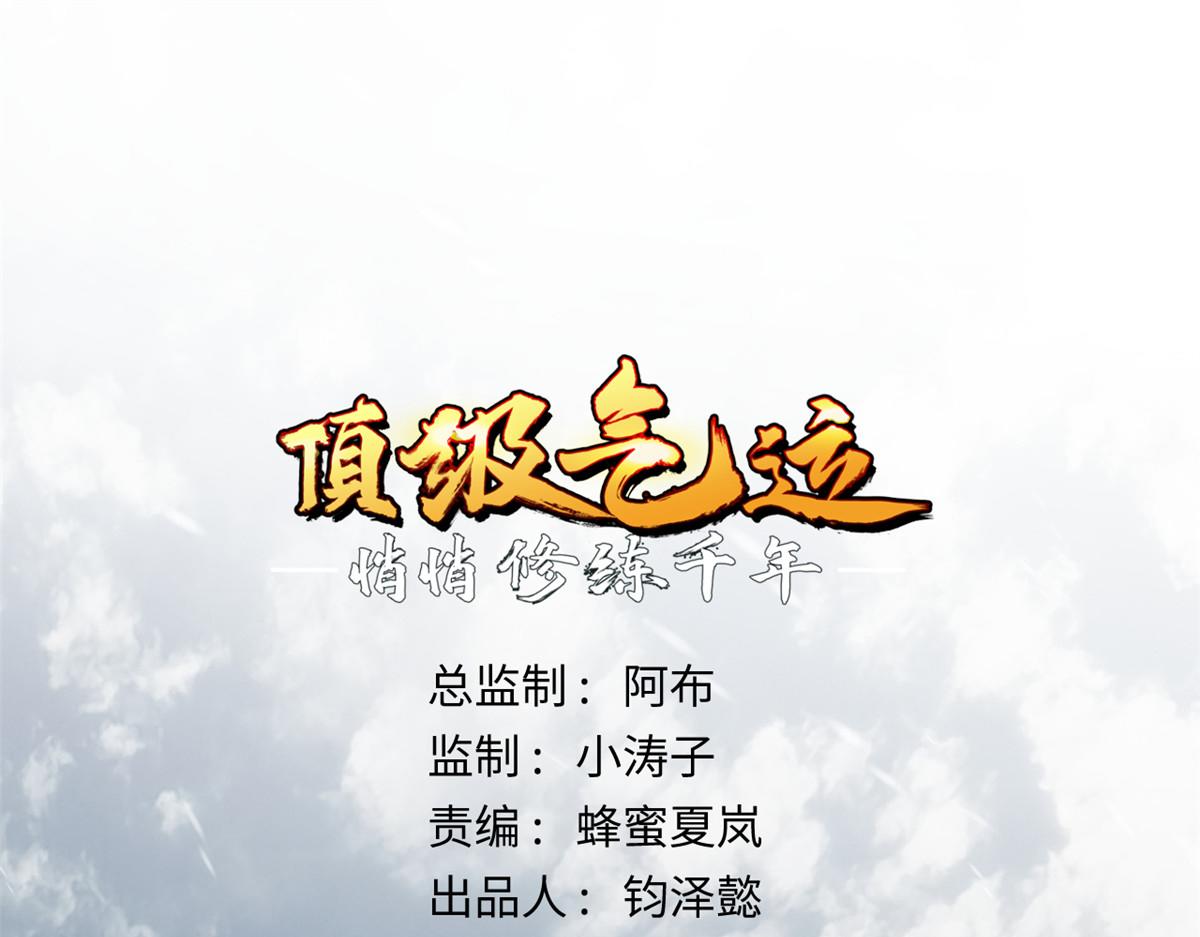 頂級氣運，悄悄修煉千年 - 212 立地金丹(1/5) - 1