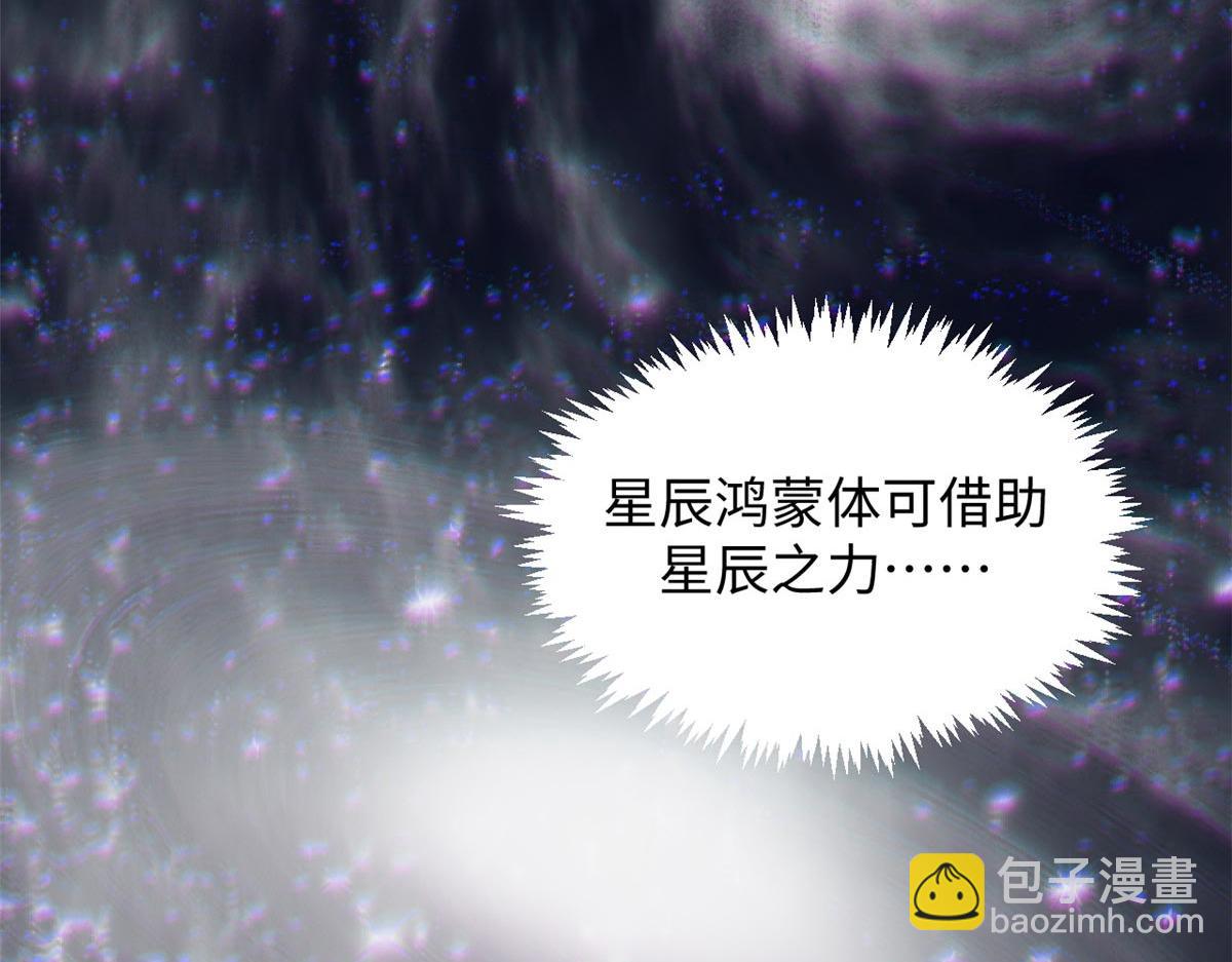 頂級氣運，悄悄修煉千年 - 236 星辰鴻蒙體覺醒(3/4) - 1