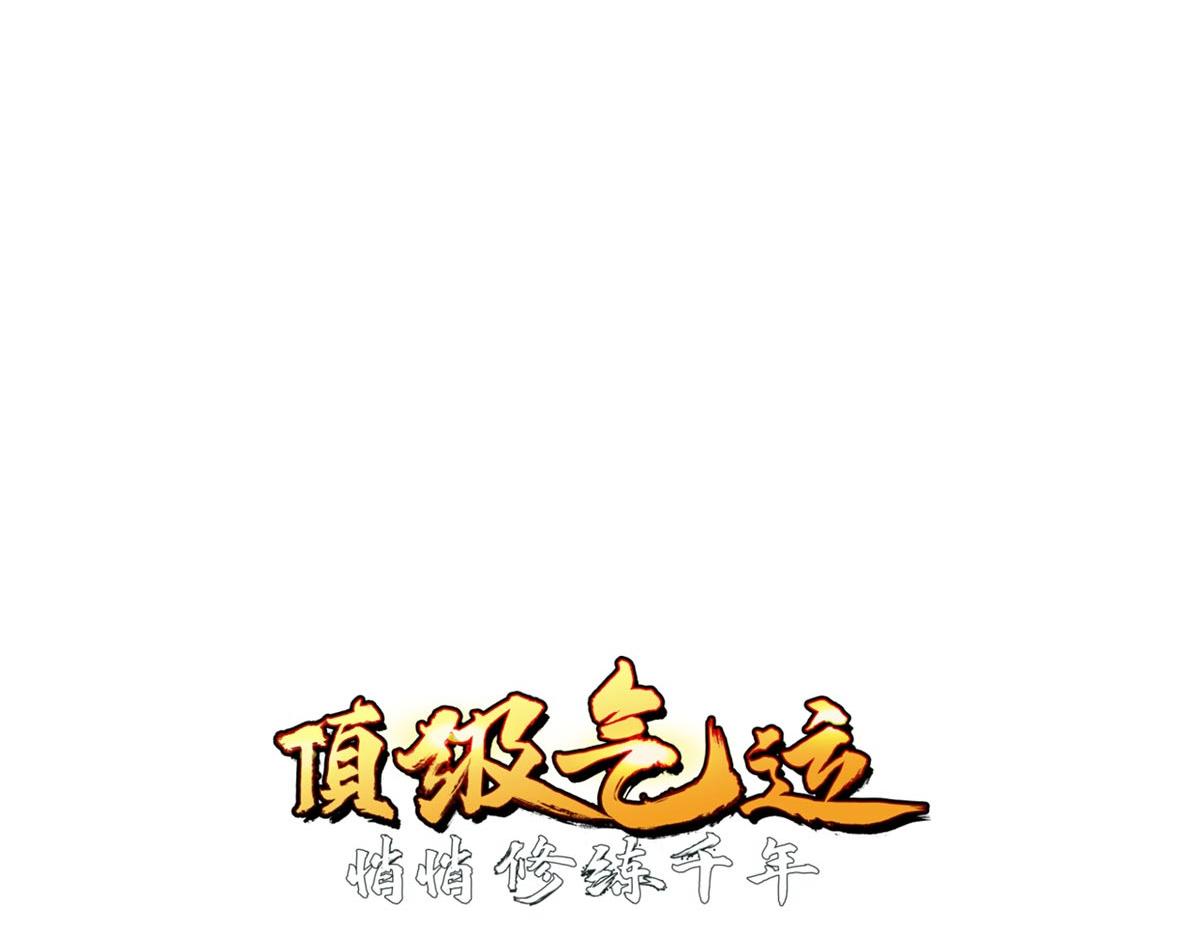 頂級氣運，悄悄修煉千年 - 238(1/4) - 8