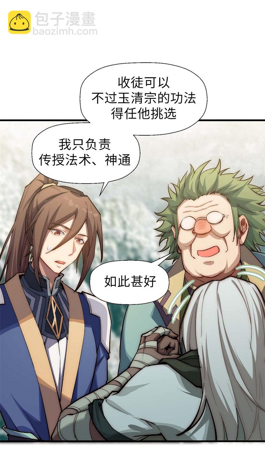 頂級氣運，悄悄修煉千年 - 36 收徒 - 5