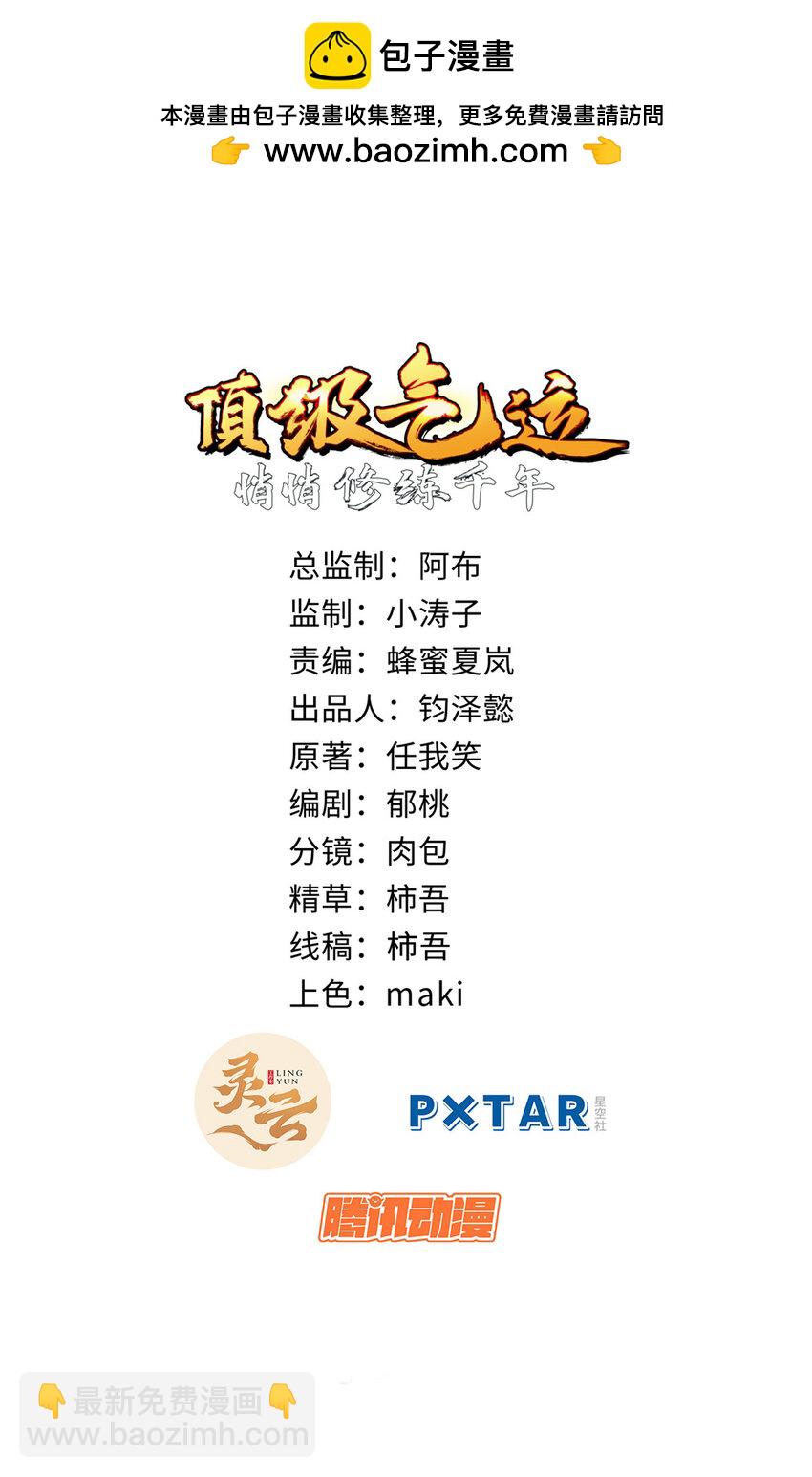 頂級氣運，悄悄修煉千年 - 85 天仙府第一天驕(1/2) - 2