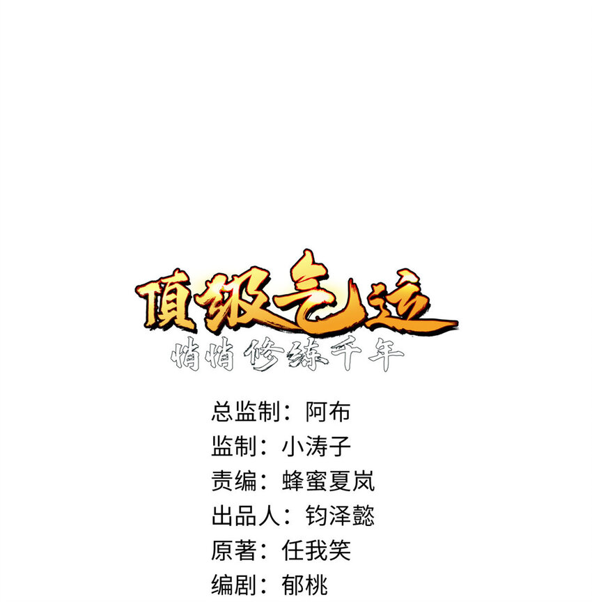 頂級氣運，悄悄修煉千年 - 93 抹殺老怪(1/2) - 1