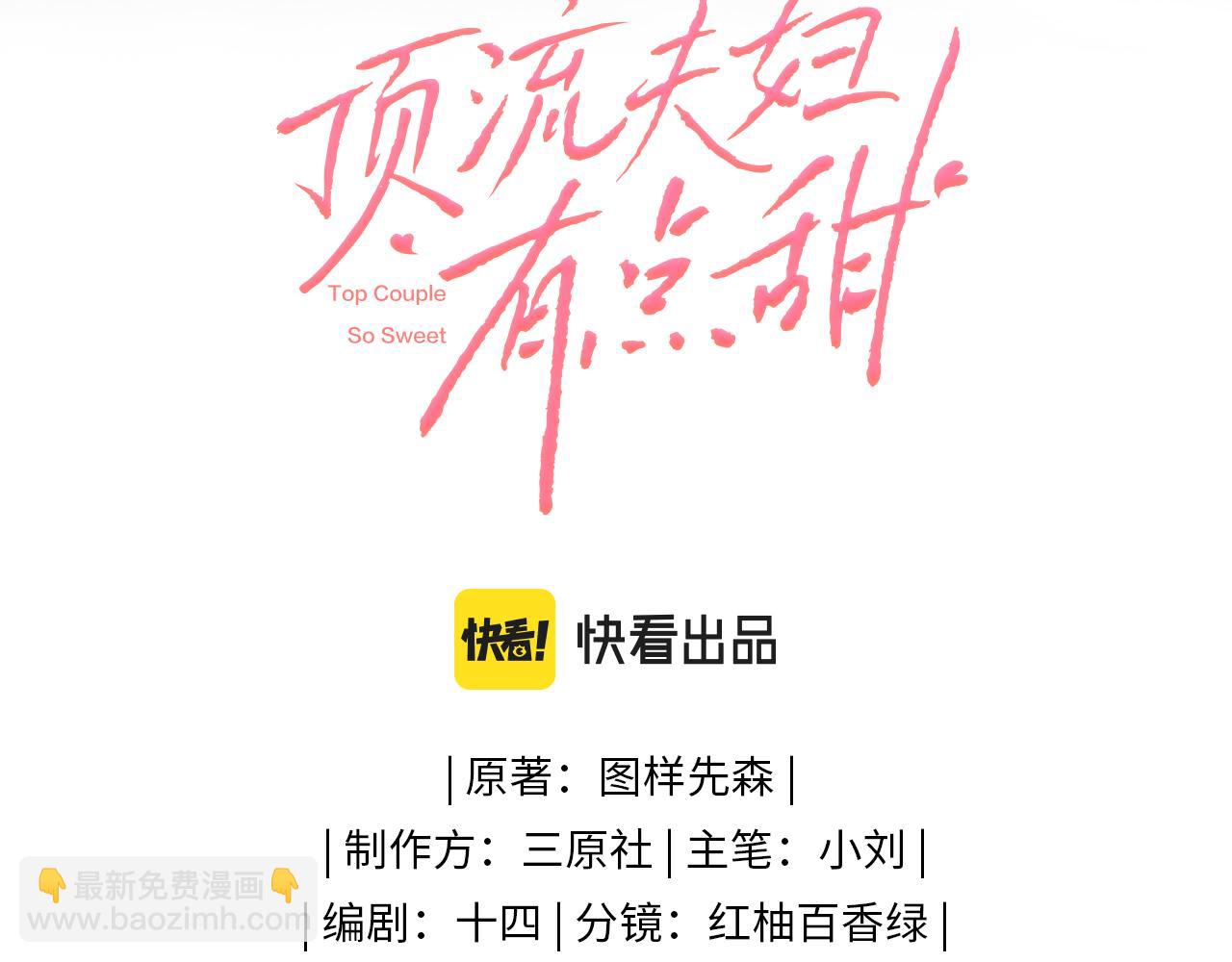 頂流夫婦有點甜 - 第01話 真假頂流夫婦？(1/4) - 3