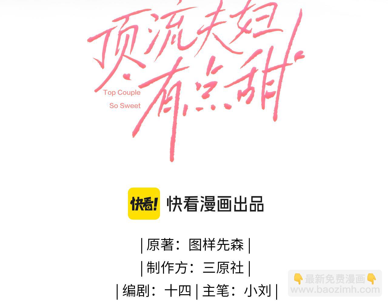 頂流夫婦有點甜 - 第65話 野蠻老婆？(1/2) - 2