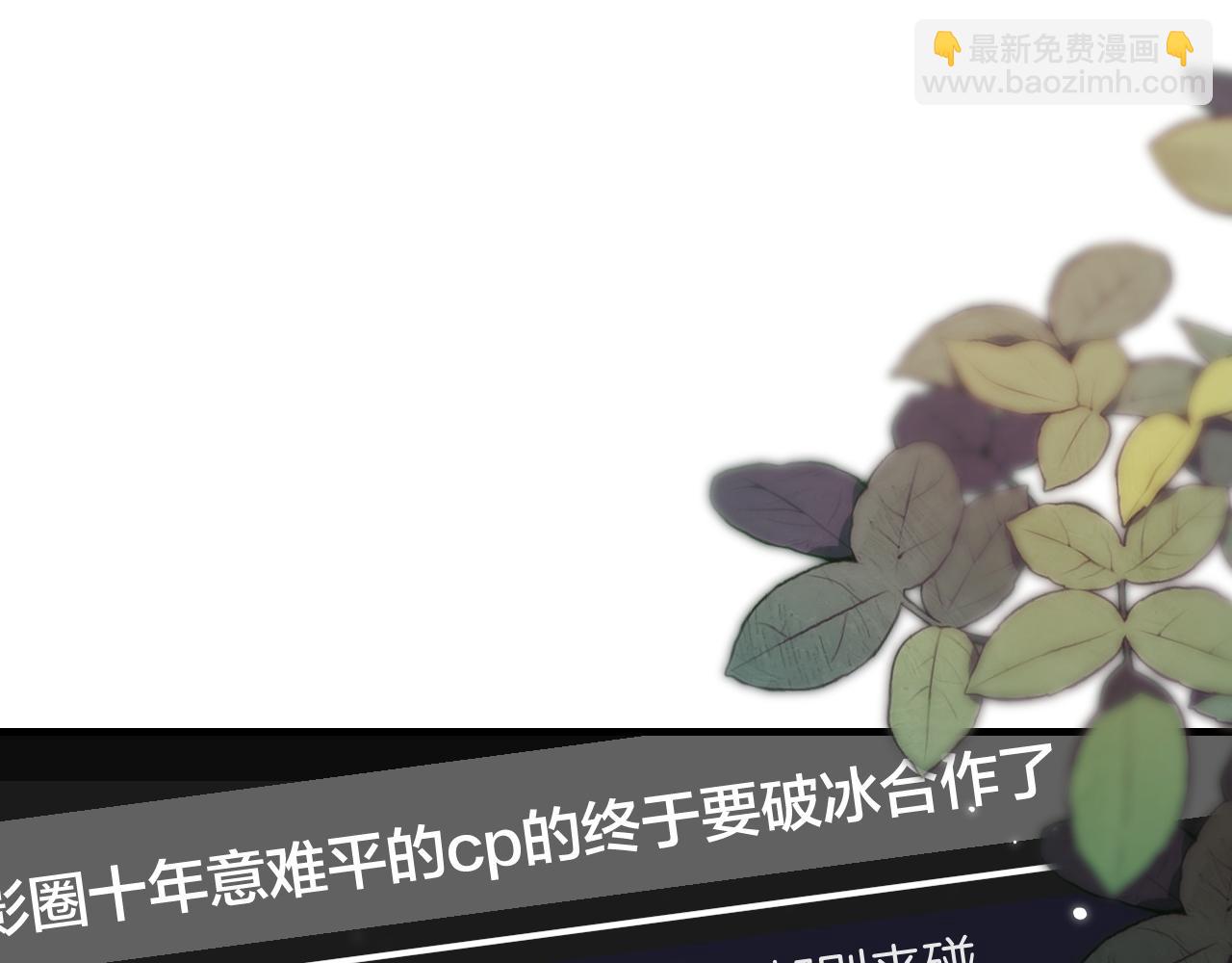 頂流夫婦有點甜 - 第70話 宋老師的情史？(1/2) - 7