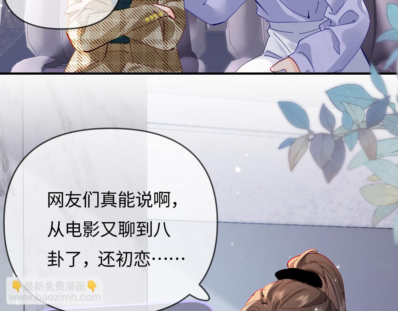 頂流夫婦有點甜 - 第70話 宋老師的情史？(1/2) - 3