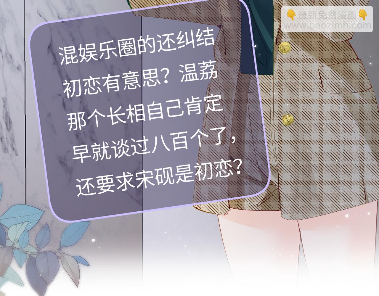 頂流夫婦有點甜 - 第70話 宋老師的情史？(1/2) - 5