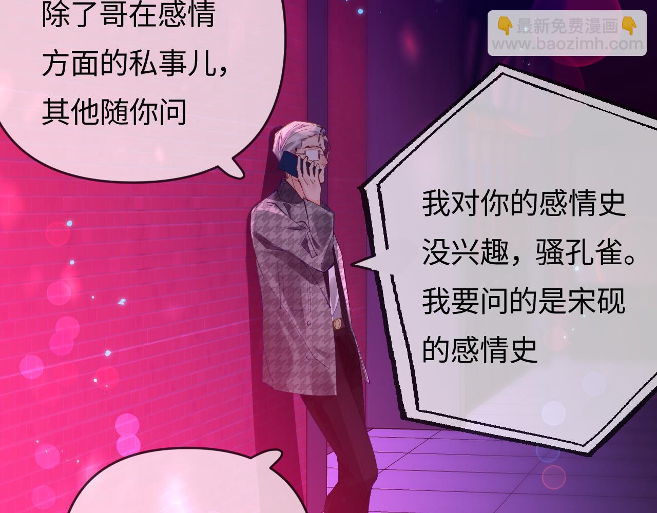 頂流夫婦有點甜 - 第70話 宋老師的情史？(1/2) - 2