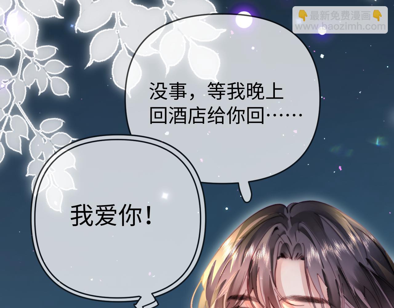 頂流夫婦有點甜 - 第82話 我愛你(2/3) - 2