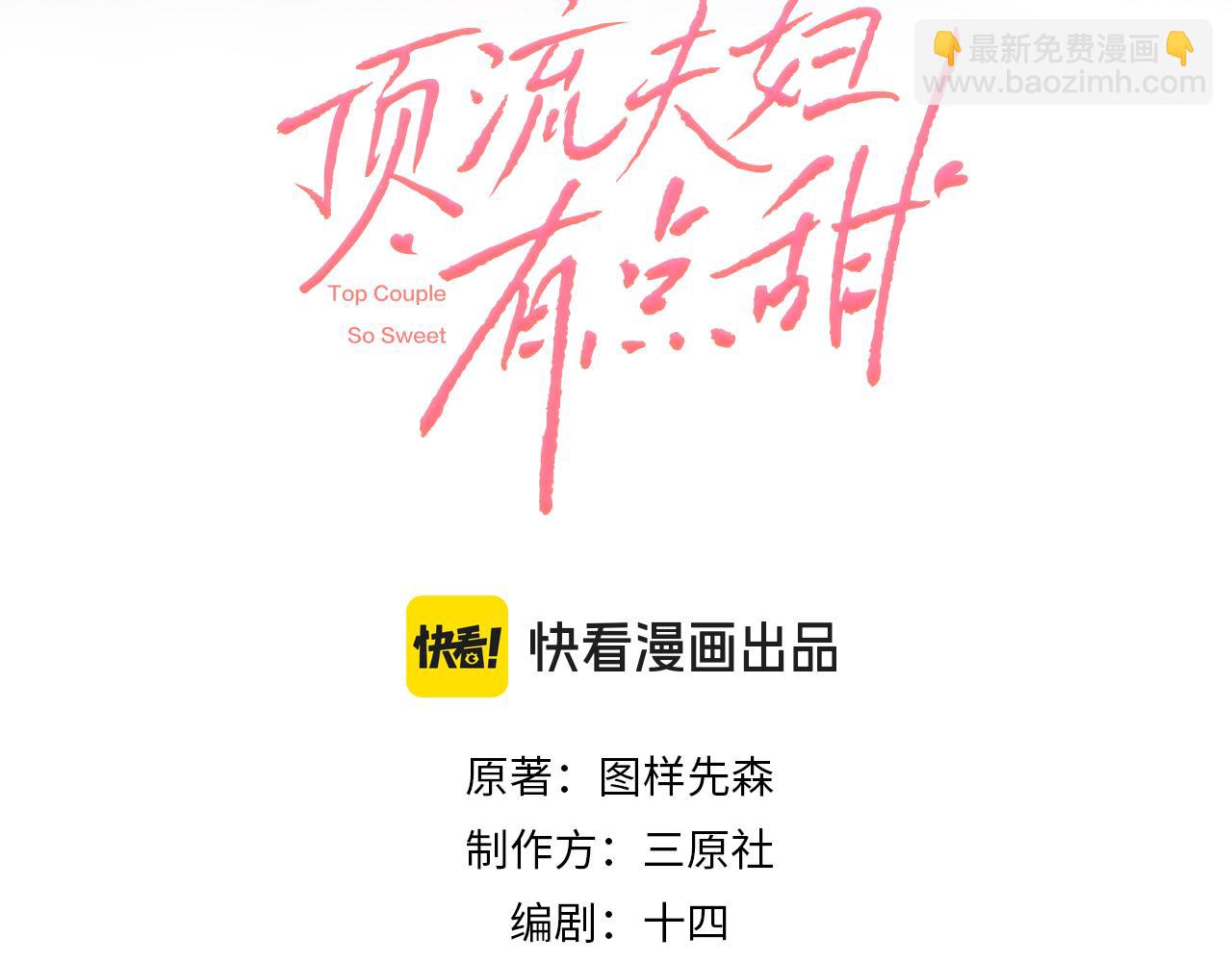 頂流夫婦有點甜 - 第86話 月亮知道了(1/3) - 2