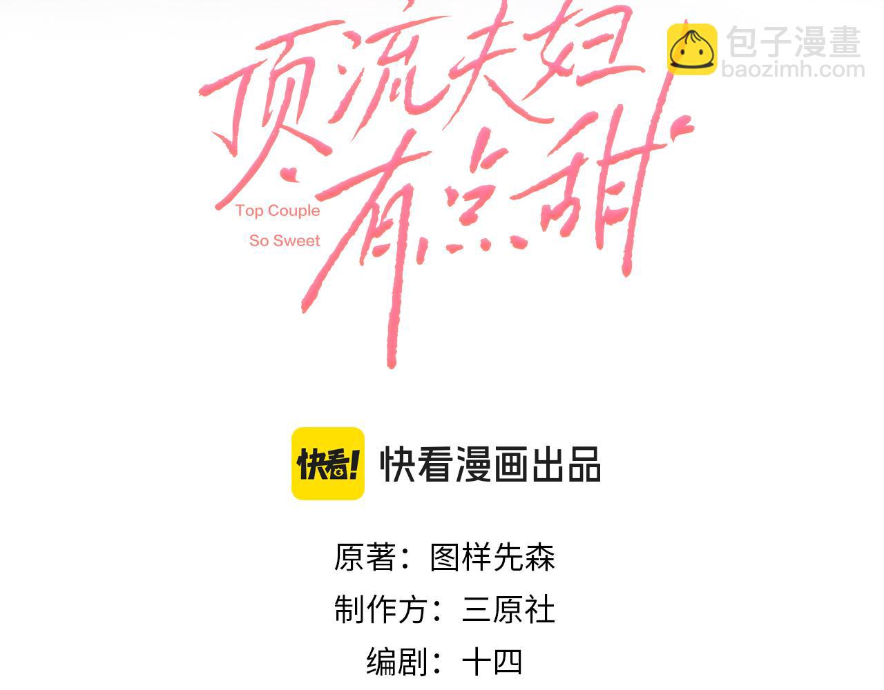 頂流夫婦有點甜 - 第90話 過去的事(1/3) - 4