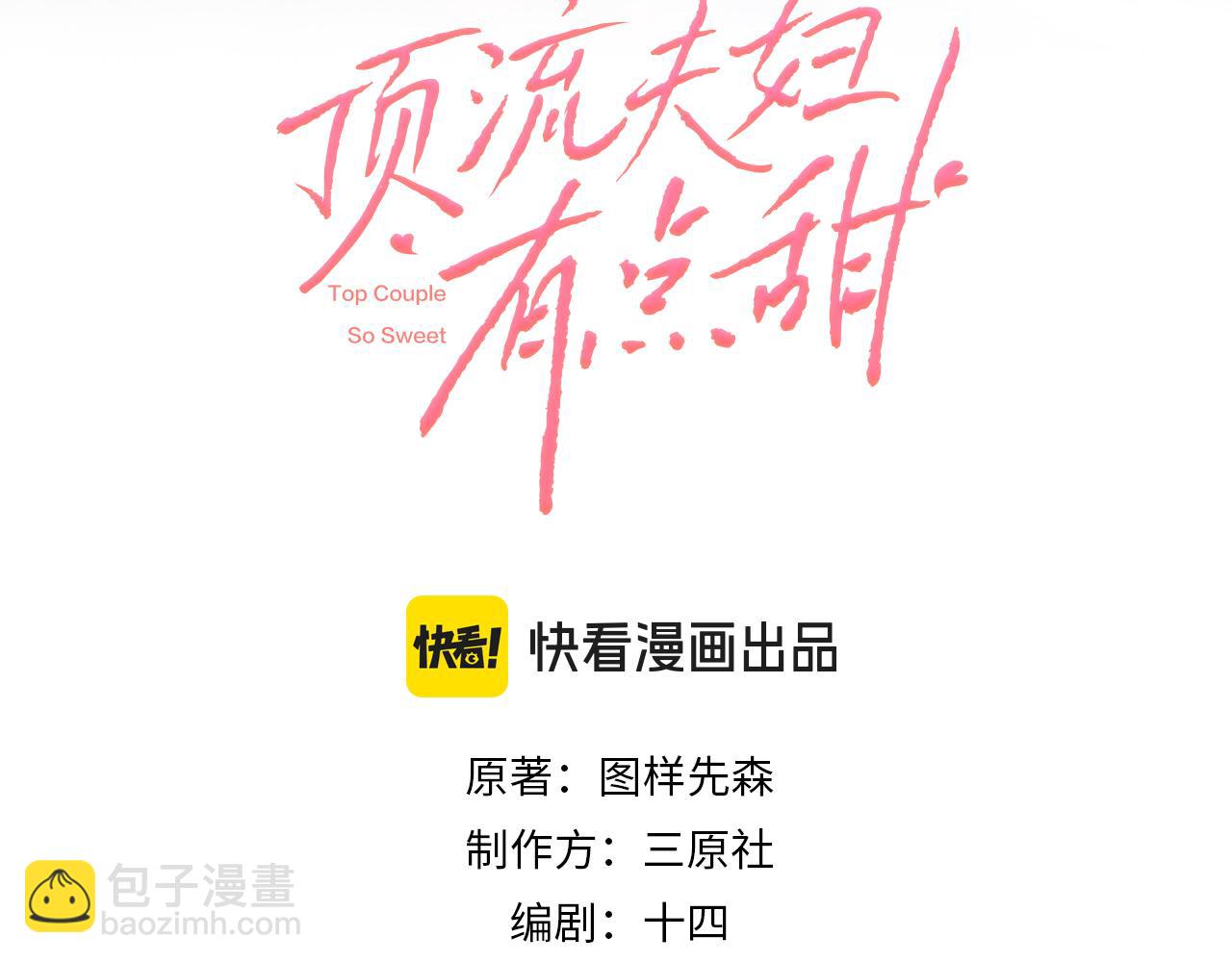 頂流夫婦有點甜 - 第100話 我會陪你(1/2) - 7