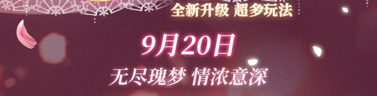 特典预告：9月20日顶流夫妇有点甜 无尽瑰梦 情浓意深~2