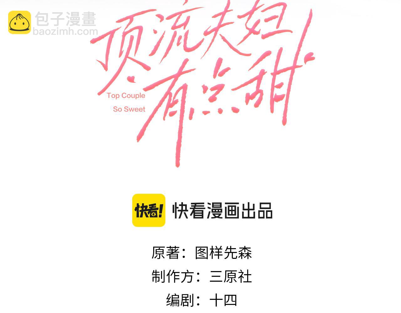 頂流夫婦有點甜 - 第103話 一定要唱嗎？(1/2) - 2