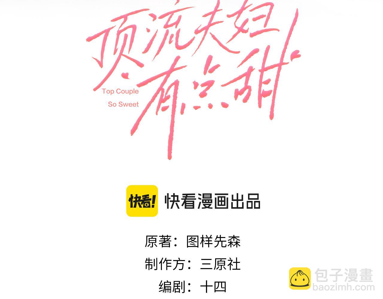 頂流夫婦有點甜 - 最終話 - 3