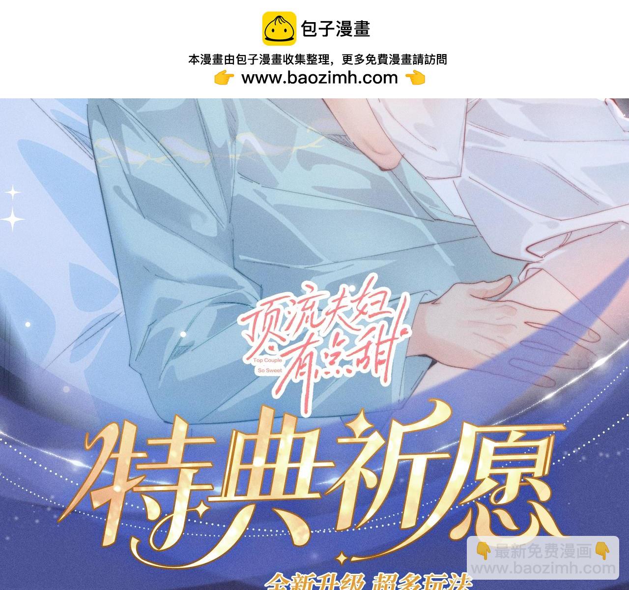 頂流夫婦有點甜 - 特典公開：1月18日 頂流夫婦有點甜 身潮心燒，溫度炙淌 - 2