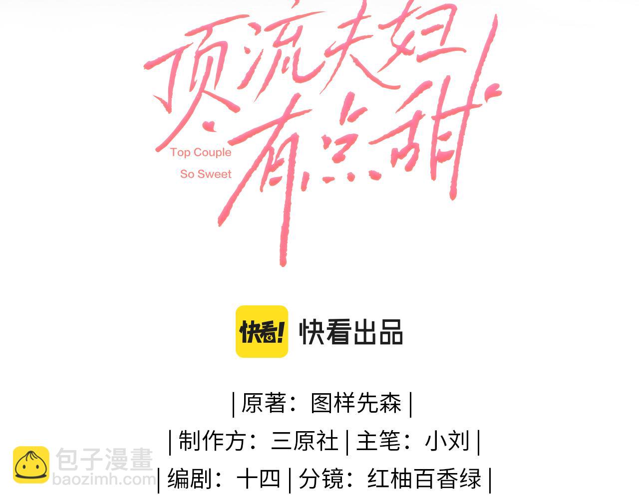 頂流夫婦有點甜 - 第18話 你是我的顏粉？(1/3) - 4