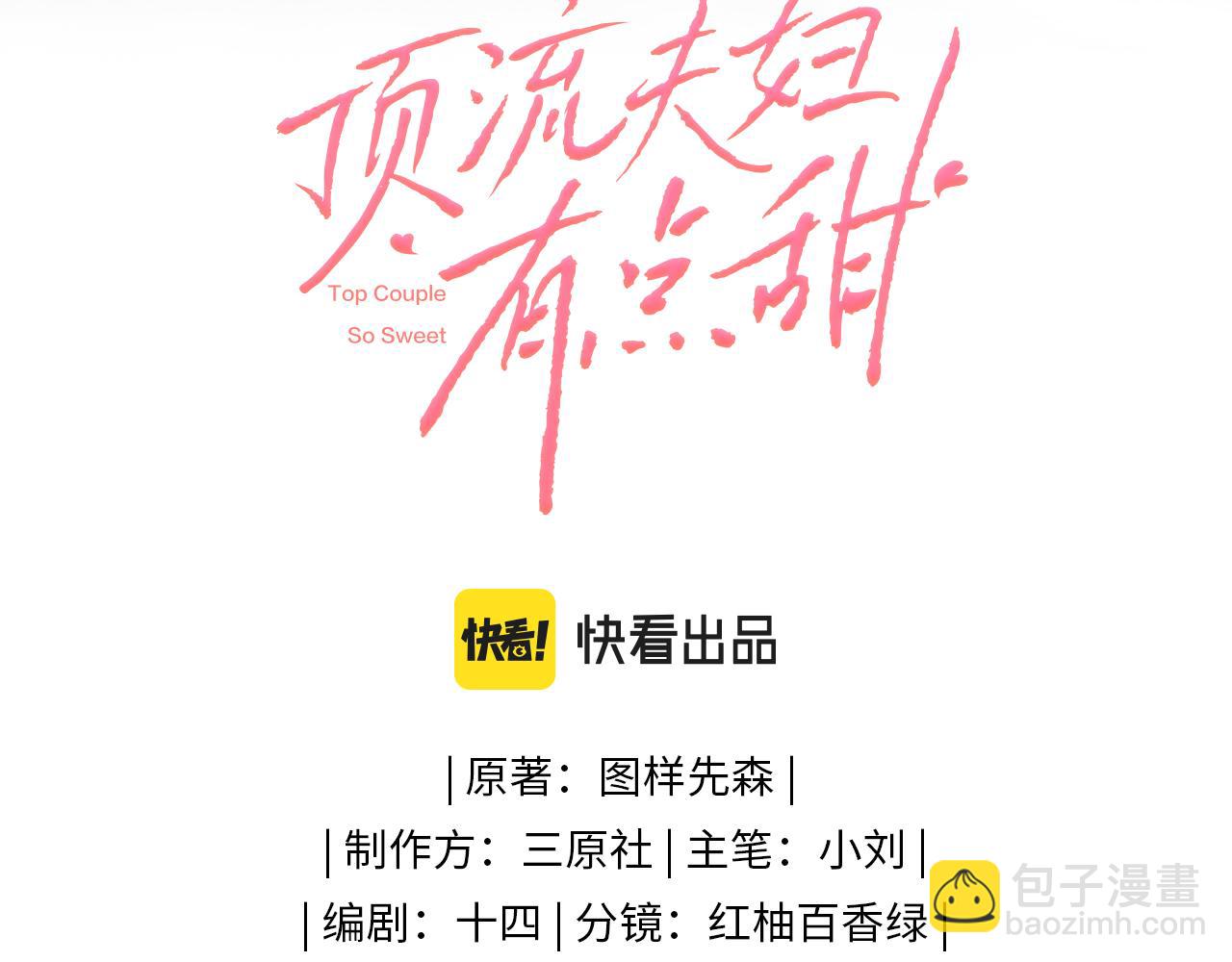 頂流夫婦有點甜 - 第03話 誰能把持的住！(1/3) - 3