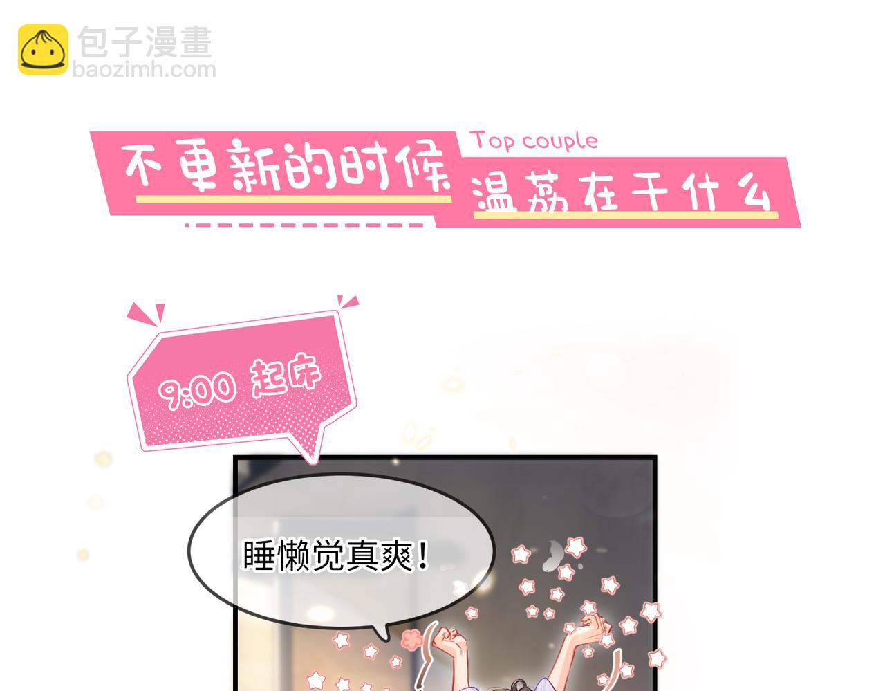 頂流夫婦有點甜 - 第8期 不更新時主角在做什麼？（日更中） - 3