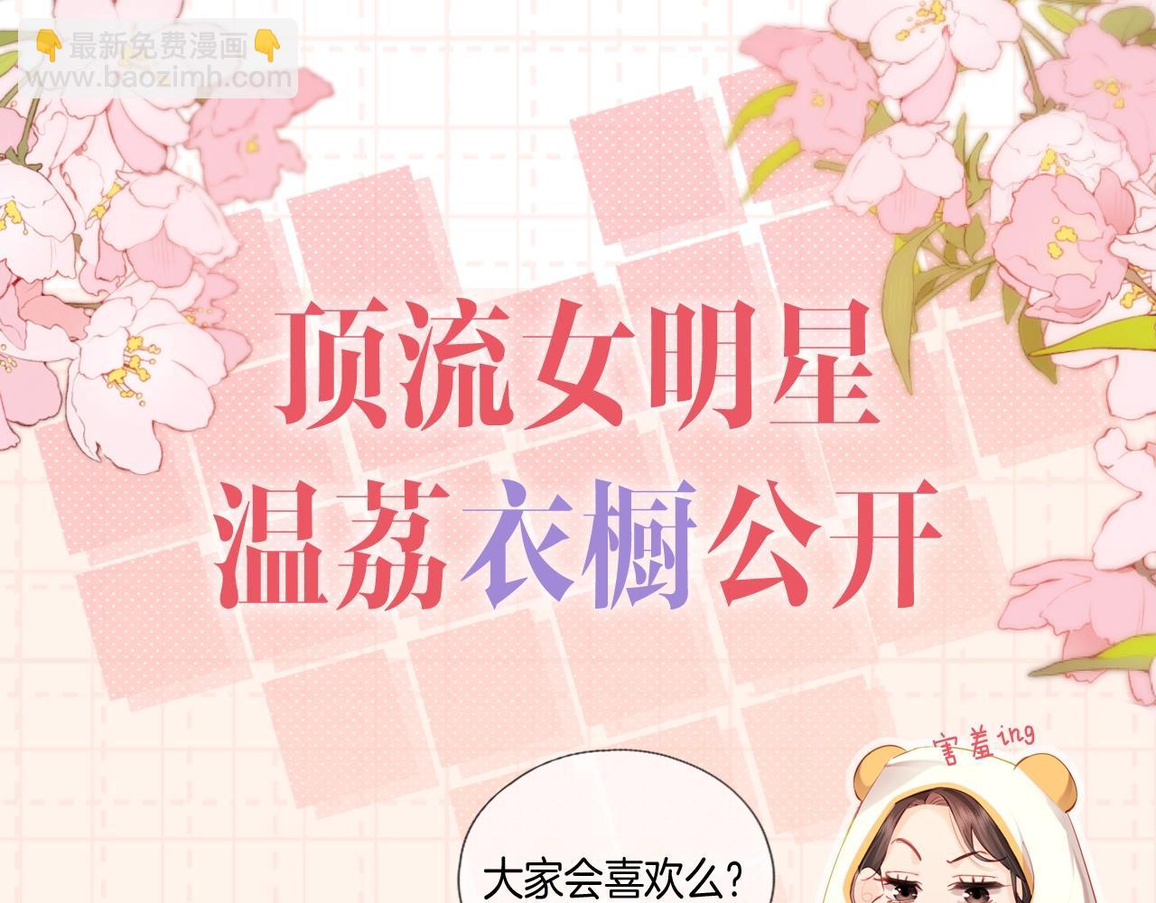 頂流夫婦有點甜 - 第13期 頂流女明星的衣櫥來啦！（日更中） - 3