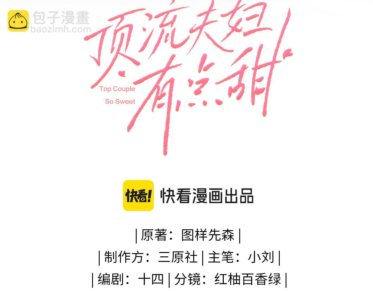 頂流夫婦有點甜 - 第35話 別讓我一個人丟臉（日更中）(1/3) - 1