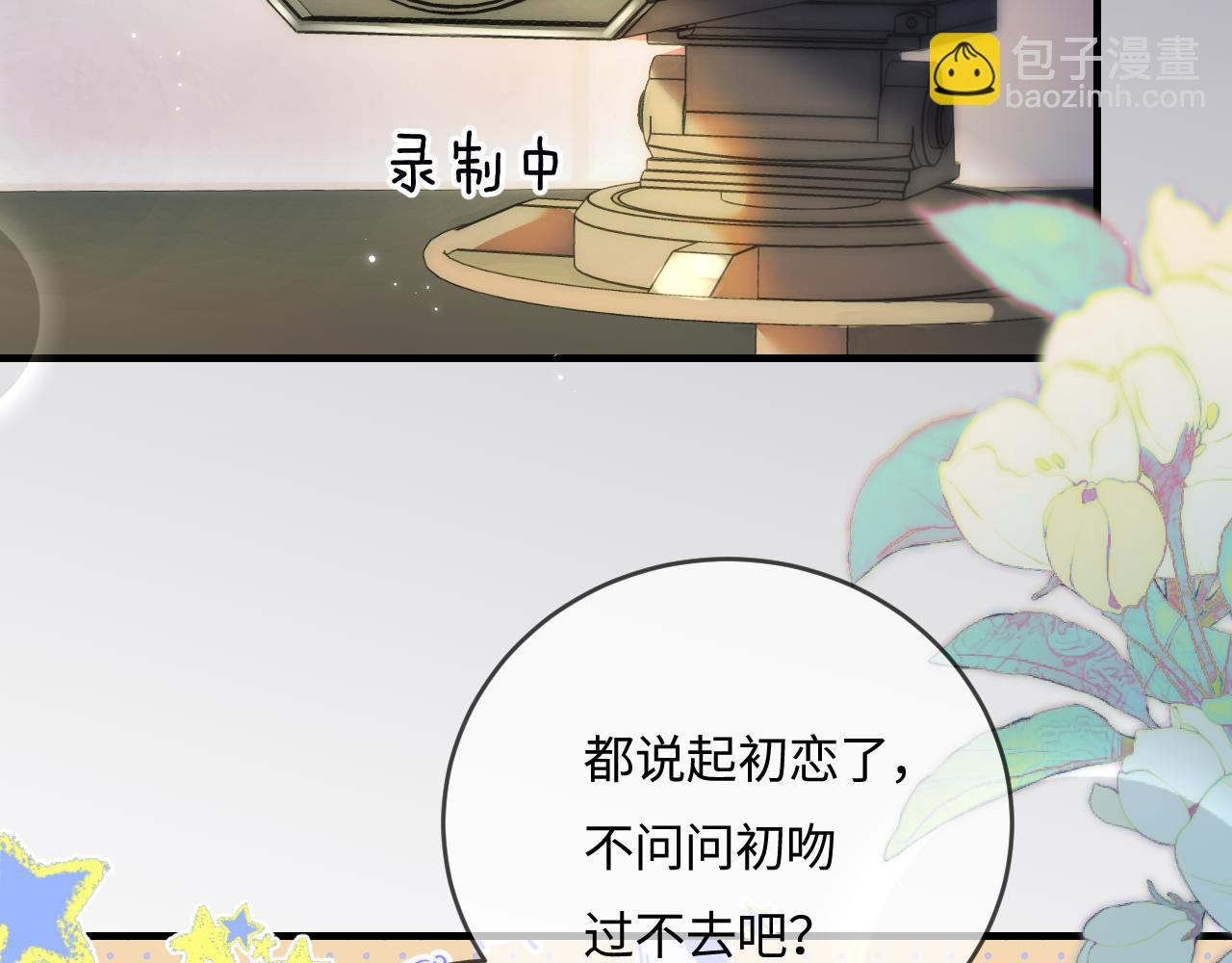 頂流夫婦有點甜 - 第38話 彼此的初吻(1/3) - 7