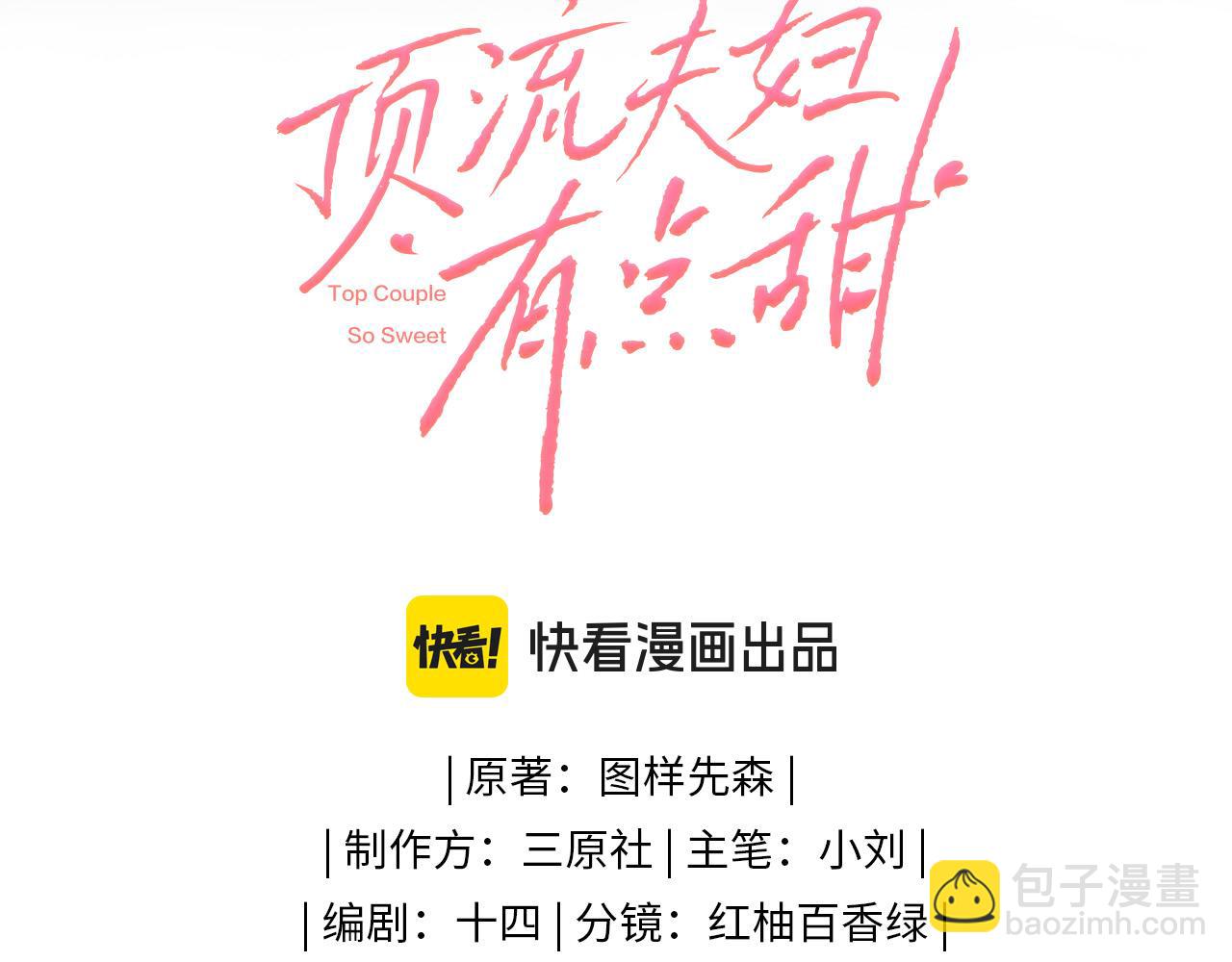 頂流夫婦有點甜 - 第47話 她喜歡我！(1/3) - 2