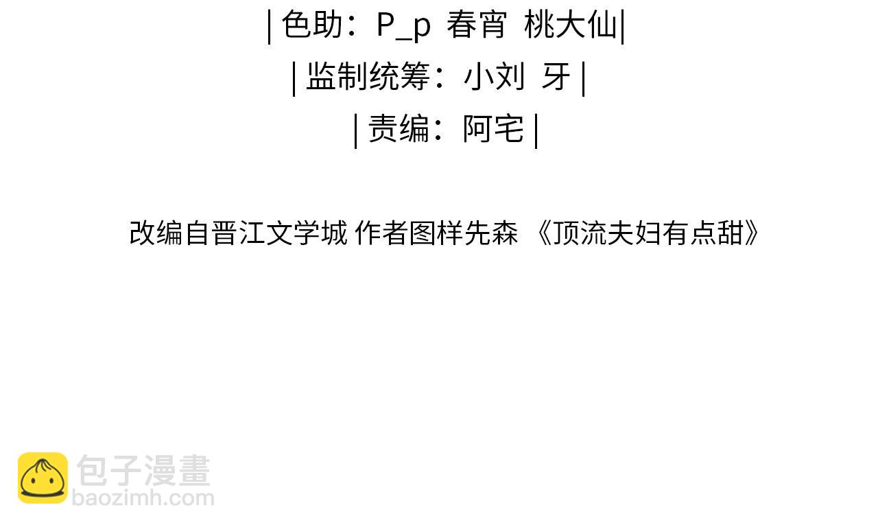 頂流夫婦有點甜 - 第47話 她喜歡我！(1/3) - 3