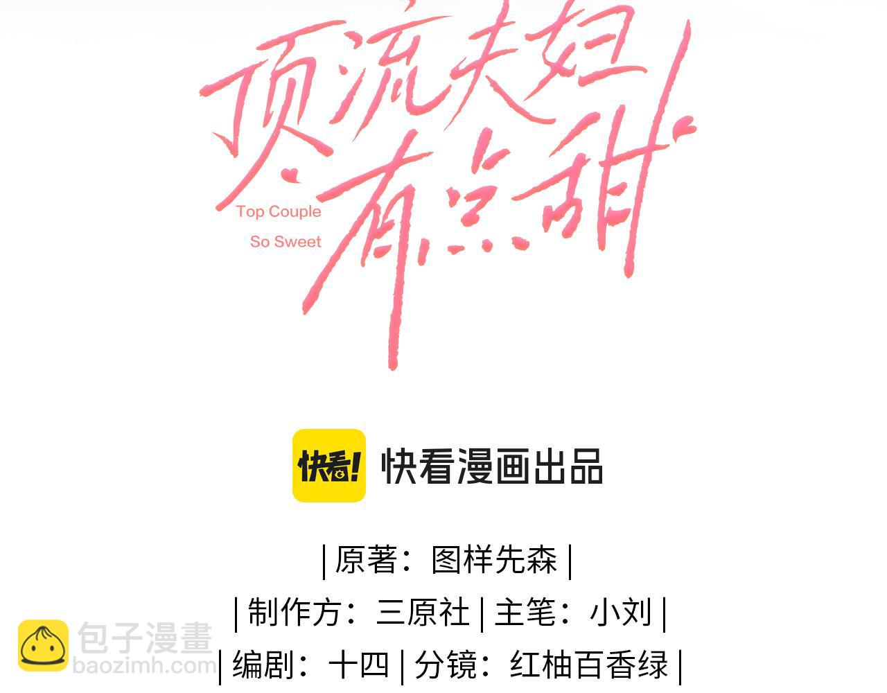 頂流夫婦有點甜 - 第53話 借戲表白(1/3) - 2