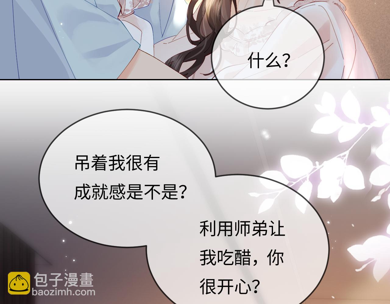 頂流夫婦有點甜 - 第55話 互相吃醋(2/3) - 3