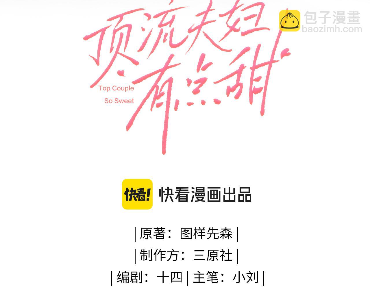 頂流夫婦有點甜 - 第60話 可愛片段🎬(1/2) - 1