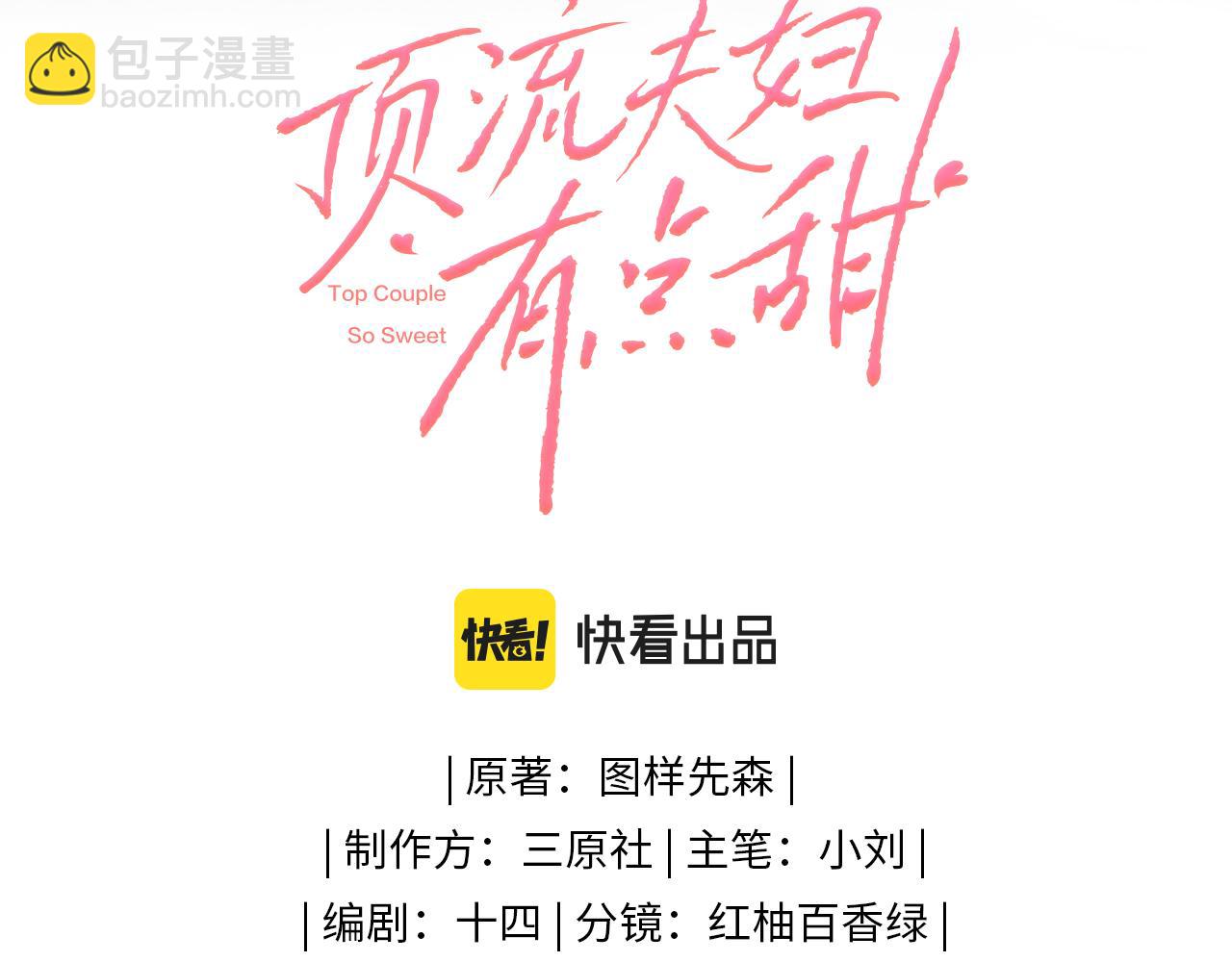 第01话 真假顶流夫妇？(1/4)-第2话