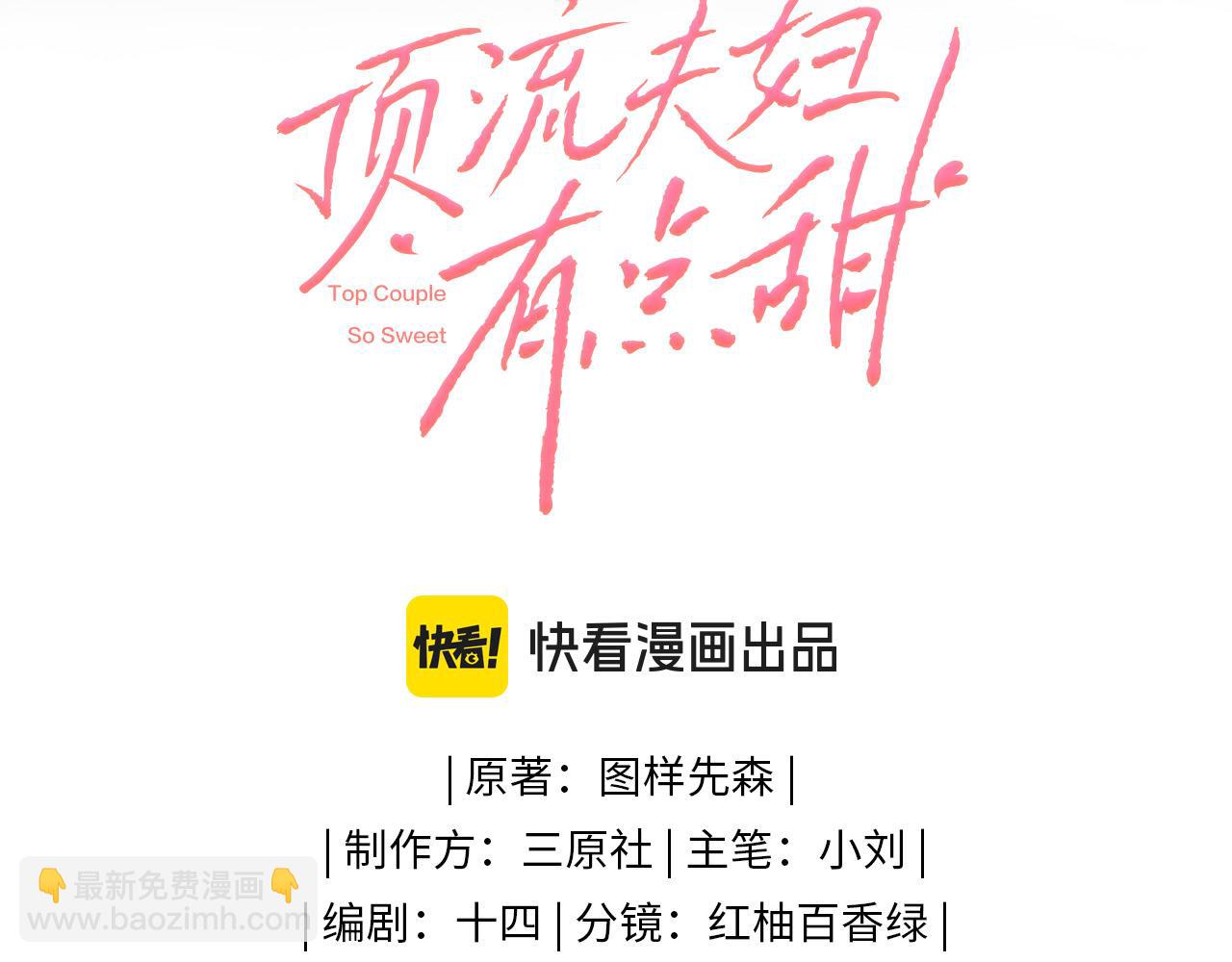 頂流夫婦有點甜（彩蛋日更中） - 第35話 別讓我一個人丟臉（日更中）(1/3) - 1
