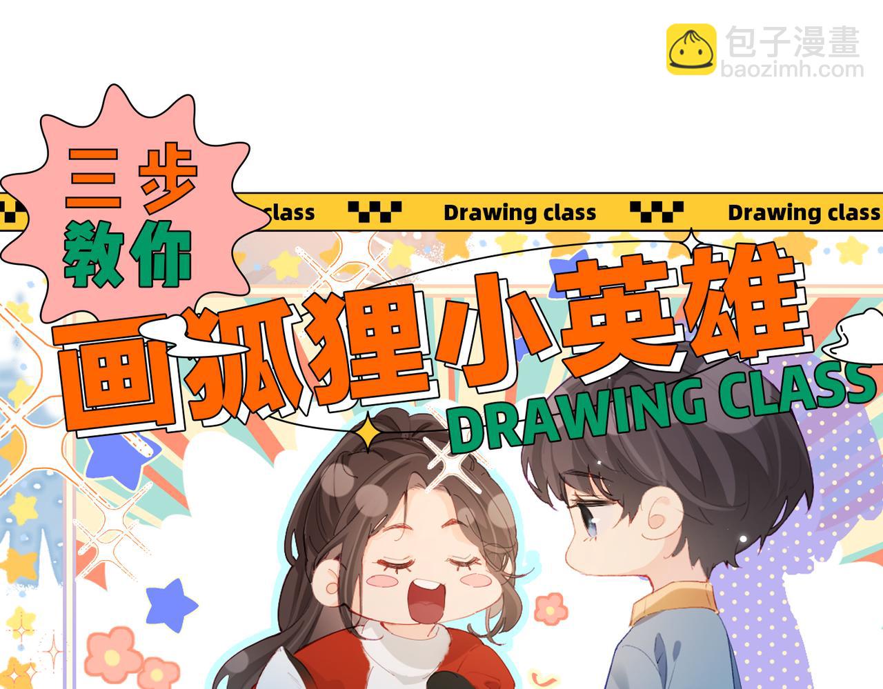 第19期 教你画狐狸小英雄-第50话