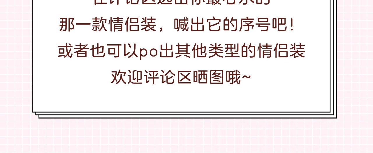 第25期 盐粒夫妇情侣装穿搭盘点-第58话