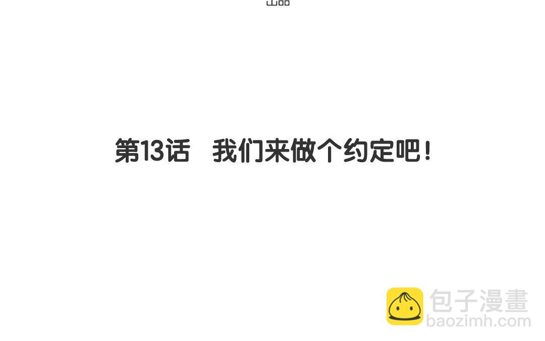 14 第13话 我们来做个约定吧！(1/2)-第14话