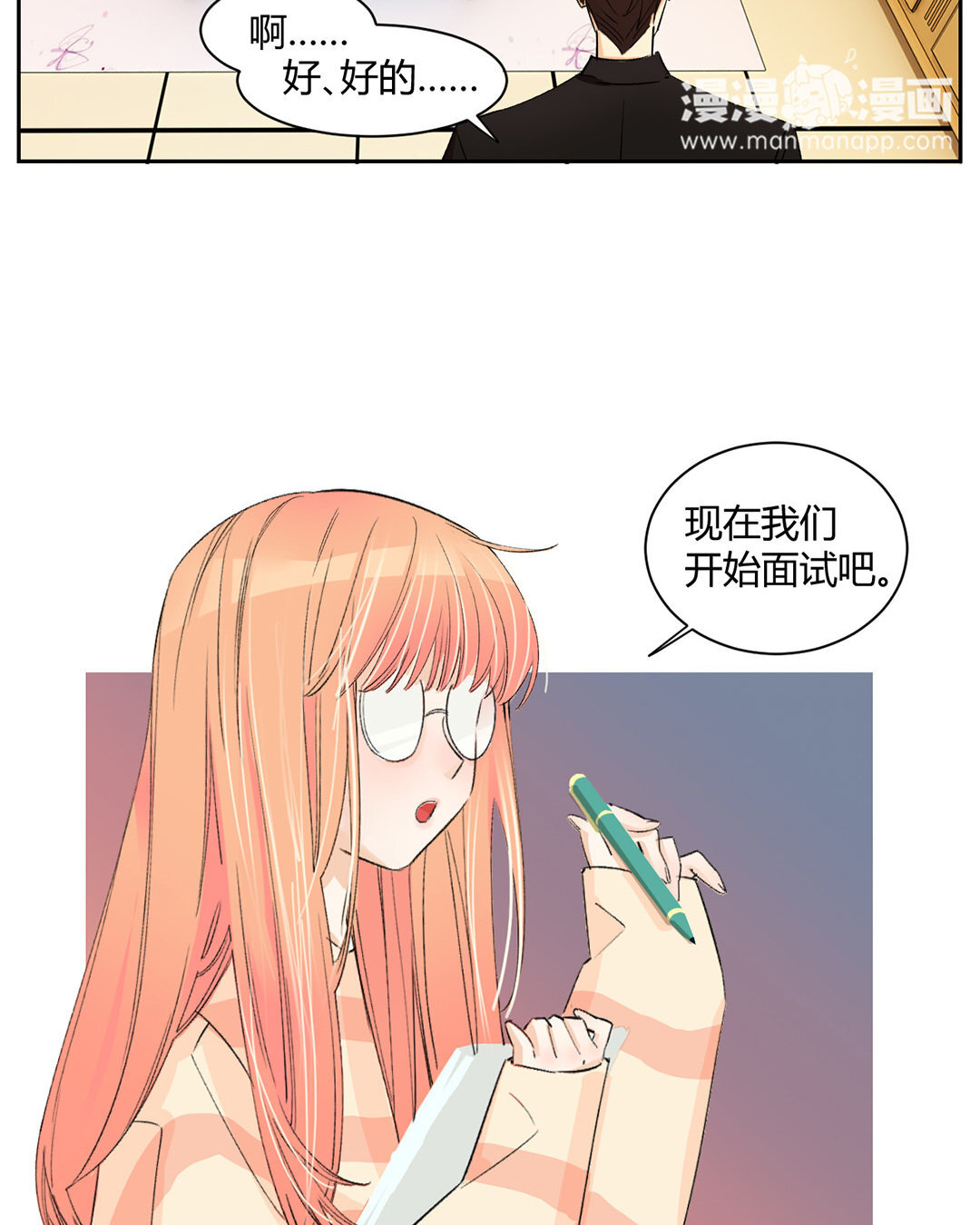 定製男友 - 2 第1話 總裁也要面試？(1/2) - 4