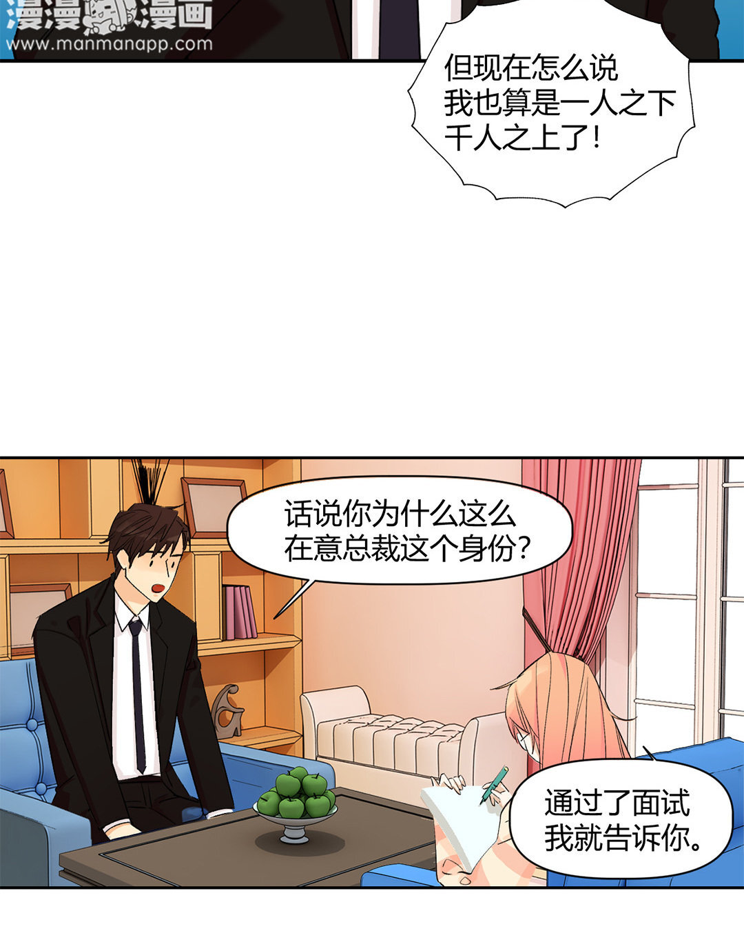定製男友 - 2 第1話 總裁也要面試？(1/2) - 2