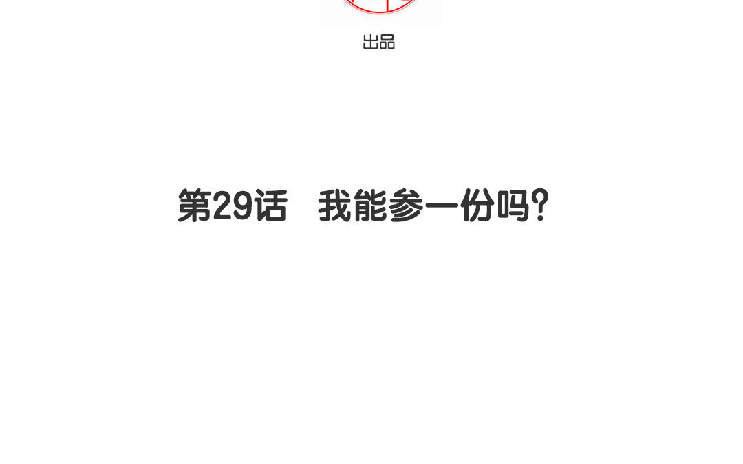 定製男友 - 30 第29話 我能參一份嗎？(1/2) - 4