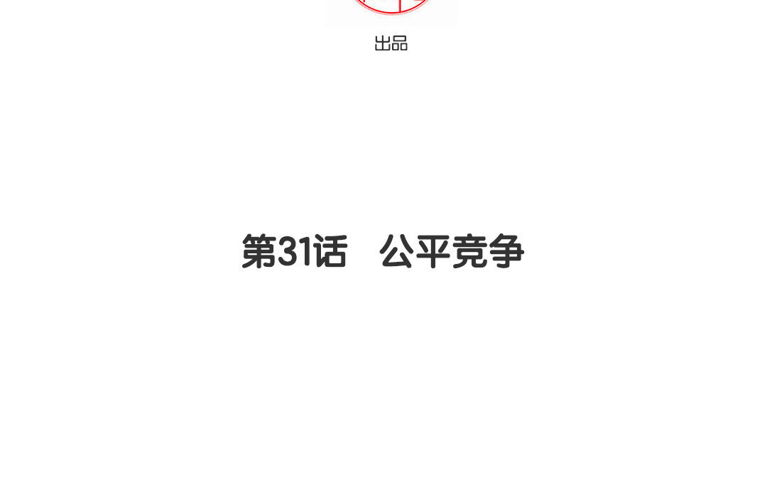 32 第31话 公平竞争(1/3)-第32话