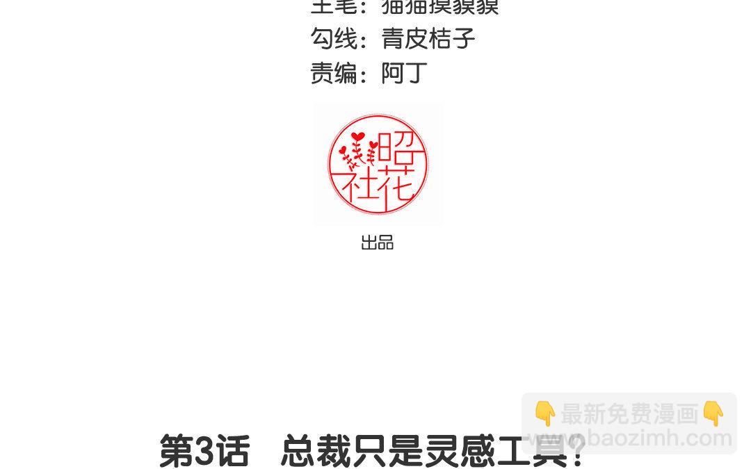 定製男友 - 4 第3話 總裁只是靈感工具？(1/2) - 3