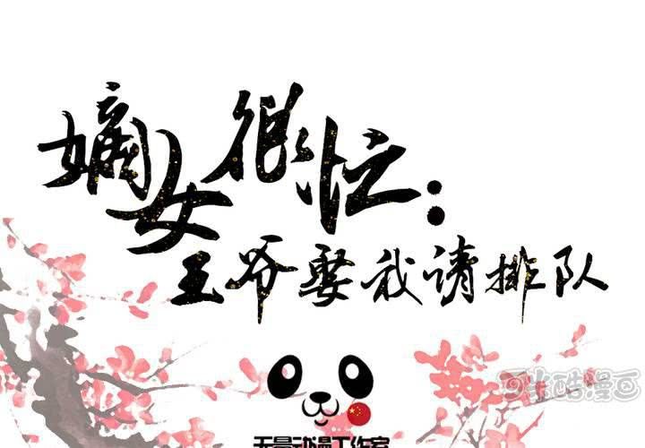 嫡女很忙：王爺娶我請排隊 - 第6話 強吻傲嬌王爺(1/2) - 1