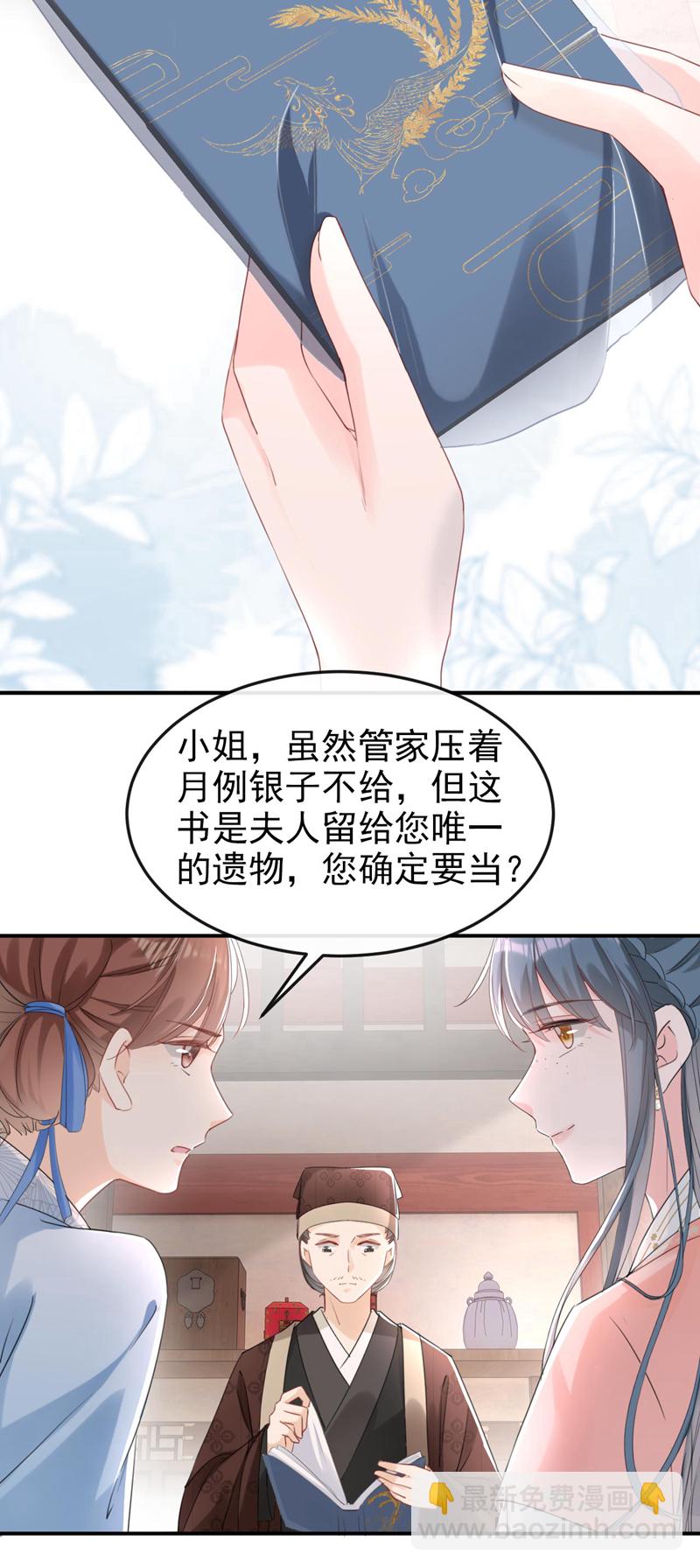 嫡女爲謀 - 第15話 未來的太子妃… - 5