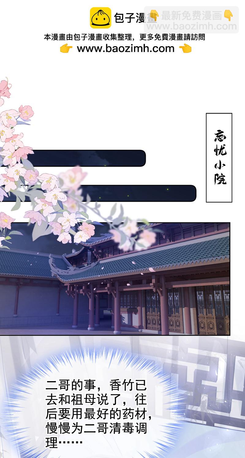 嫡女爲謀 - 第21話 夏夏，你失約了 - 2