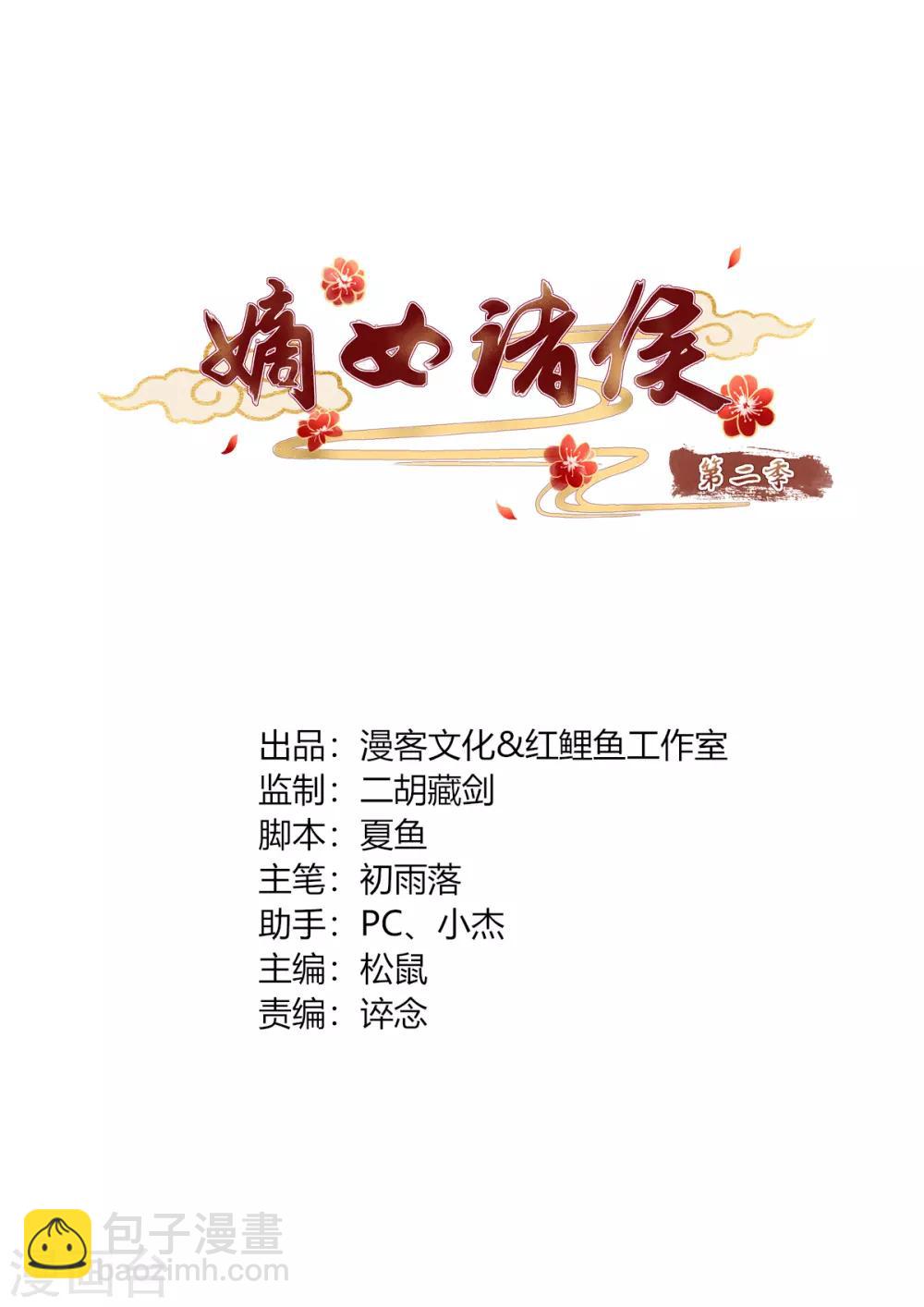 嫡女諸侯 - 第2季62話 賢妃牽線 - 2