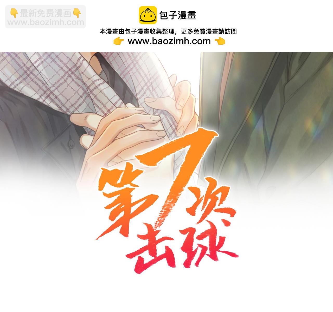 第七次擊球 - 第11話 更坦然一些(1/3) - 2