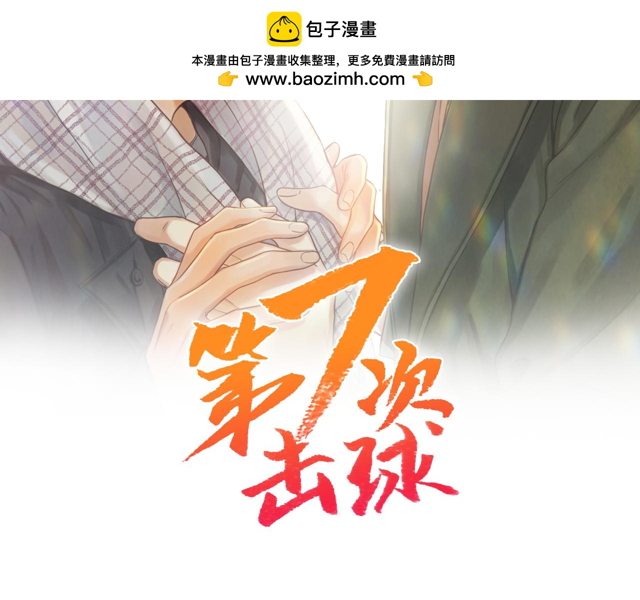 第七次擊球 - 第17話 你能不能看我一眼(1/2) - 2