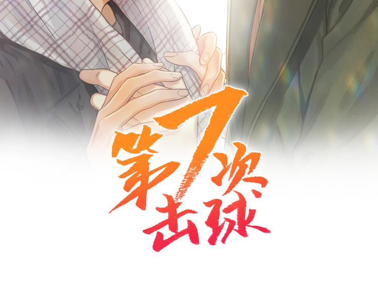 第七次擊球 - 第3話 和他交易的第一次(1/2) - 2